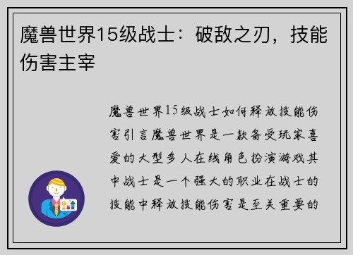 魔兽世界15级战士：破敌之刃，技能伤害主宰