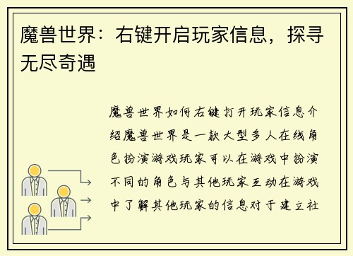 魔兽世界：右键开启玩家信息，探寻无尽奇遇