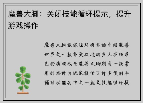魔兽大脚：关闭技能循环提示，提升游戏操作