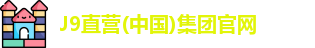 J9直营平台